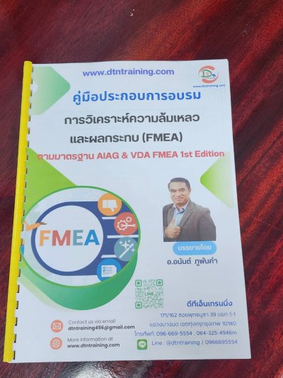 หลักสูตรการวิเคราะห์ความล้มเหลวและผลกระทบ  #FMEA   ตามมาตรฐาน AIAG & VDA FMEA 1st Edition