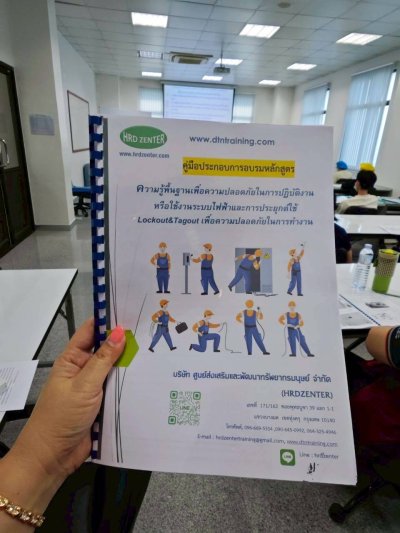หลักสูตร #ความรู้พื้นฐานเพื่อความปลอดภัยในการปฏิบัติงานหรือใช้งานระบบไฟฟ้าและการประยุกต์ใช้ Lockout&Tagout เพื่อความปลอดภัยในการทำงาน