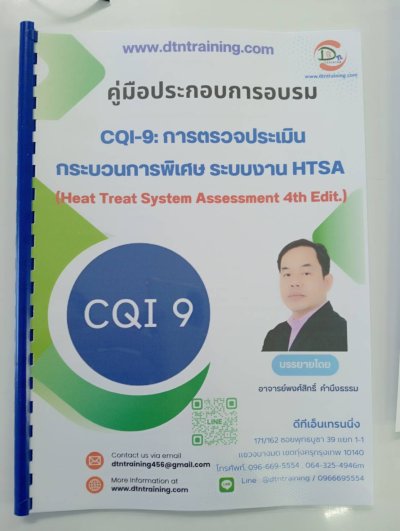 หลักสูตร #CQI-9 การตรวจประเมินกระบวนการพิเศษ ระบบงาน HTSA