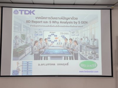 หลักสูตร #เทคนิคการวิเคราะห์ปัญหาด้วย8DReport และ 5 Why Analysis by 5 GEN