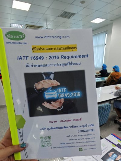 หลักสูตร #IATF16949  2016 Requirement ข้อกำหนดและการประยุกต์ใช้ระบบ
