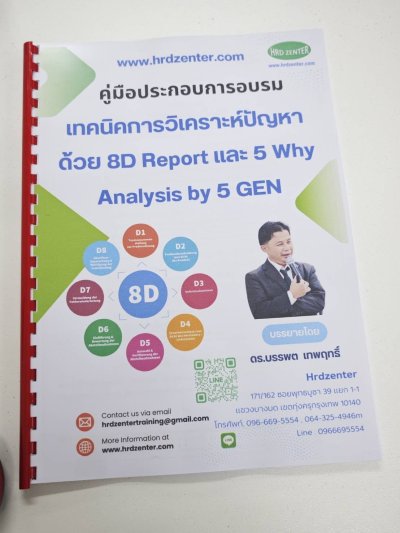 หลักสูตร #เทคนิคการวิเคราะห์ปัญหาด้วย8DReport และ 5 Why Analysis by 5 GEN