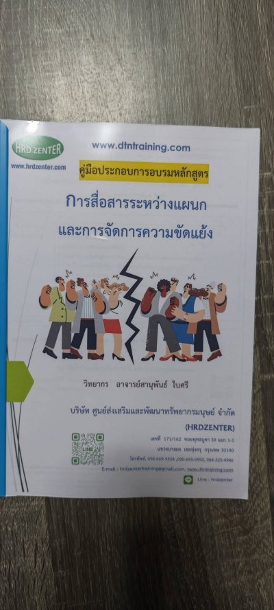 หลักสูตร การสื่อสารระหว่างแผนกและการจัดการความขัดแย้ง