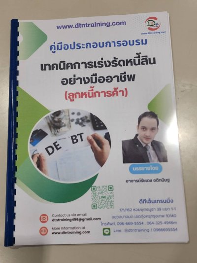 หลักสูตร เทคนิคการเร่งรัดหนี้สินอย่างมืออาชีพ (ลูกหนี้การค้า)