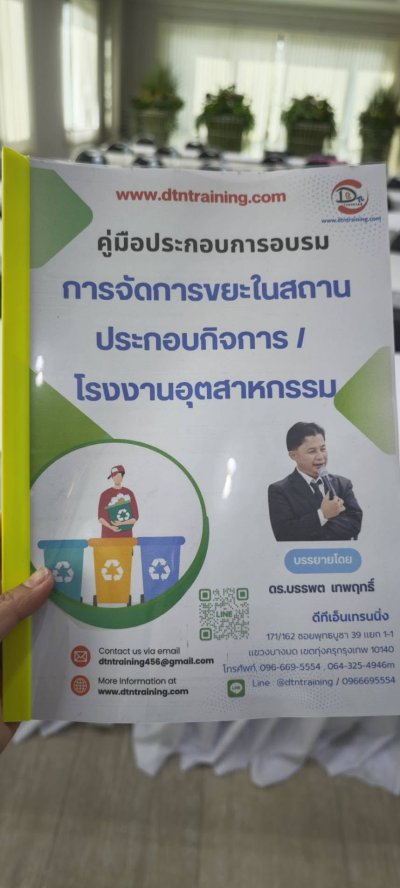 หลักสูตรการจัดการขยะในสถานประกอบกิจการโรงงานอุตสาหกรรม