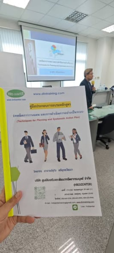 หลักสูตร #เทคนิคการวางแผนและการดำเนินการอย่างเป็นระบบ