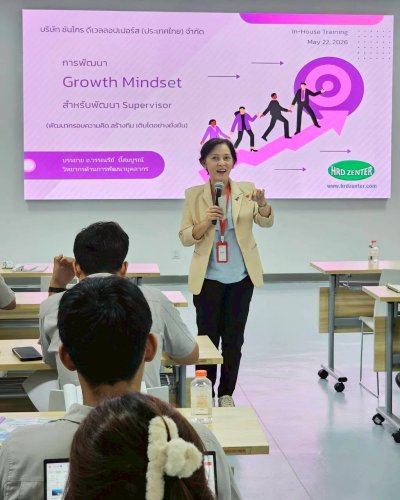 หลักสูตร #การพัฒนาGrowthMindsetสำหรับพัฒนา Supervisor