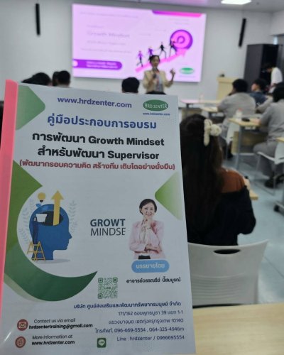 หลักสูตร #การพัฒนาGrowthMindsetสำหรับพัฒนา Supervisor