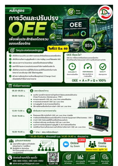 หลักสูตร #เทคนิคการเพิ่มค่า %OEE และลด Loss time ในกระบวนการผลิต