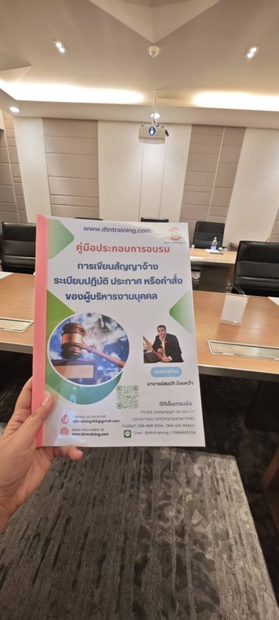หลักสูตร #การเขียนสัญญาจ้าง ระเบียบปฏิบัติ ประกาศ หรือคำสั่งของผู้บริหารงานบุคคล