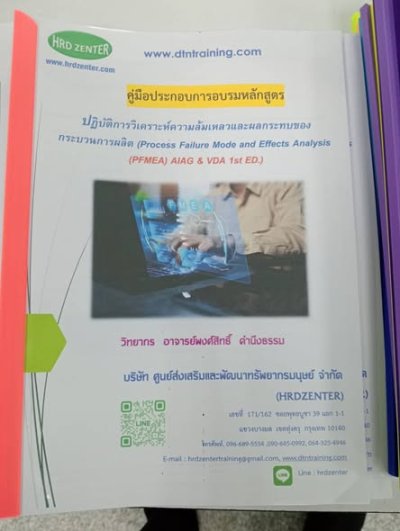 หลักสูตร #ปฎิบัติการวิเคราะห์ความล้มเหลวและผลกระทบของกระบวนการผลิต