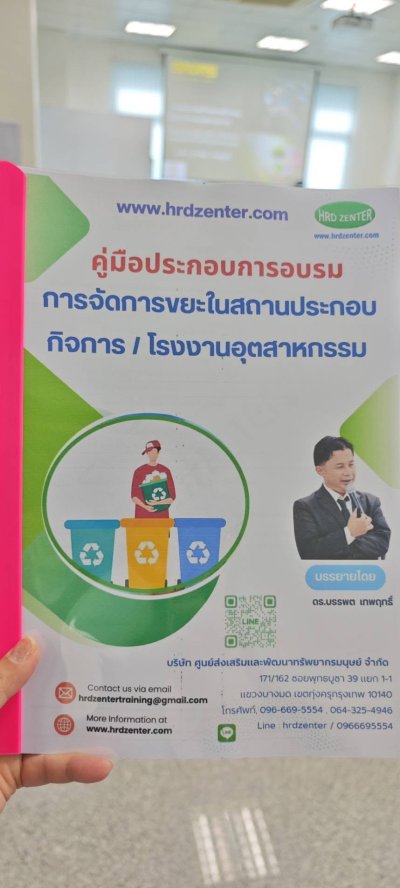 #หลักสูตรการจัดการขยะในสถานประกอบกิจการโรงงานอุตสาหกรรม
