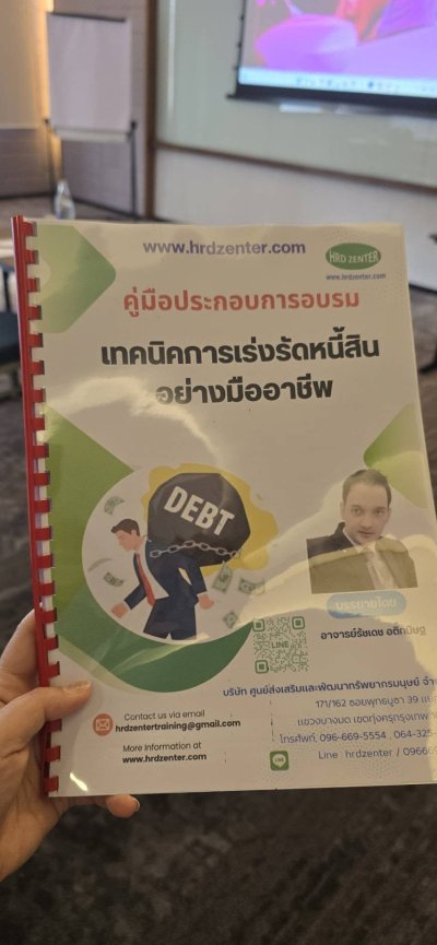 หลักสูตร #เทคนิคการเร่งรัดหนี้สินอย่างมืออาชีพ (ลูกหนี้การค้า&ลูกหนี้สินเชื่อ)