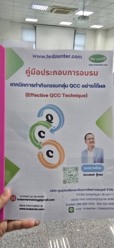 #เทคนิคการทำกิจกรรมกลุ่มQCCอย่างได้ผล (Effective QCC Technique)