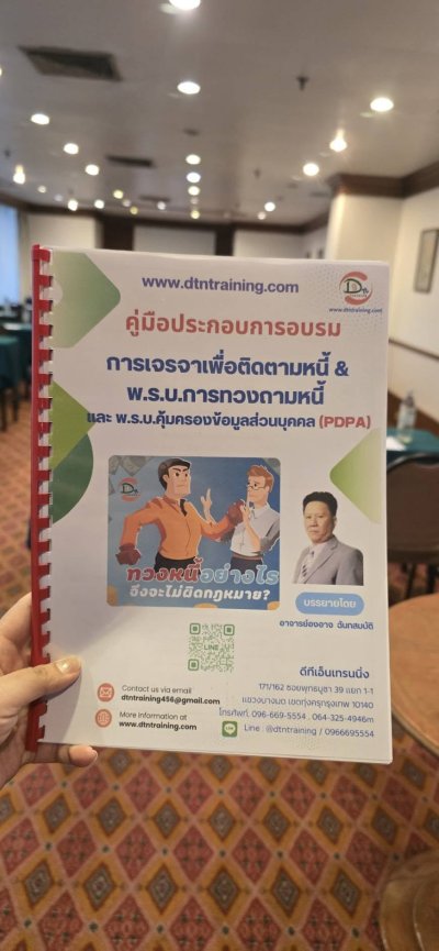 หลักสูตร #การเจรจาเพื่อติดตามหนี้ & พ.ร.บ.การทวงถามหนี้  และ พ.ร.บ.คุ้มครองข้อมูลส่วนบุคคล (PDPA)