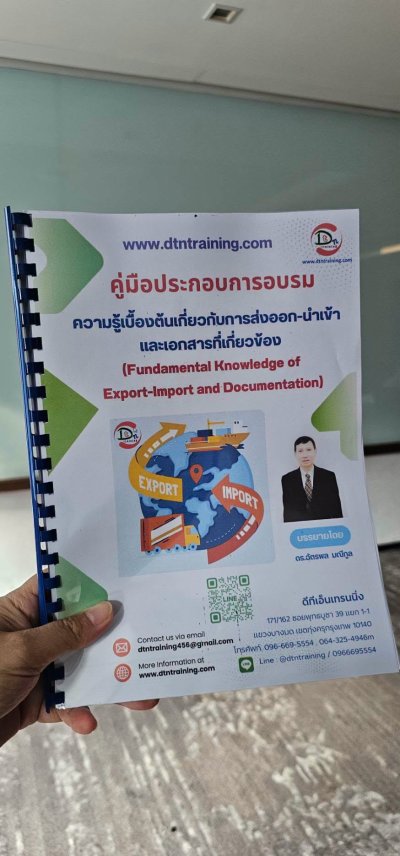 หลักสูตร #ความรู้เบื้องต้นเกี่ยวกับการส่งออกนำเข้าและเอกสารที่เกี่ยวข้อง