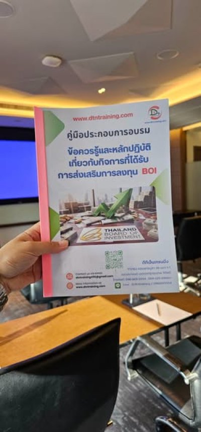 หลักสูตร #ข้อควรรู้และหลักปฏิบัติเกี่ยวกับกิจการที่ได้รับการส่งเสริมการลงทุนBOI