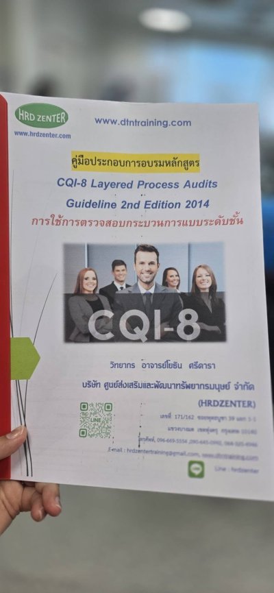 หลักสูตร #CQI8 #Layered Process Audits Guideline 2nd Edition 2014  (การใช้การตรวจสอบกระบวนการแบบระดับชั้น)