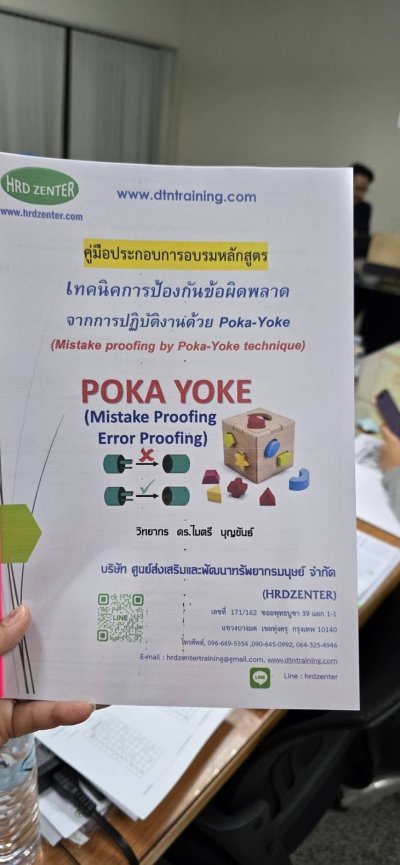 หลักสูตร #เทคนิคการป้องกันข้อผิดพลาดจากการปฏิบัติงานด้วยPoka-Yoke