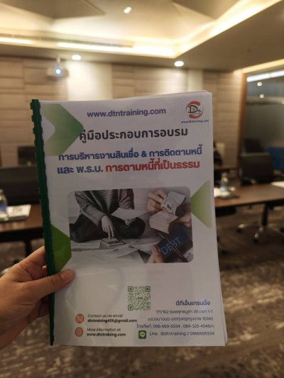 หลักสูตร #การบริหารงานสินเชื่อและการติดตามหนี้และ พ.ร.บ การตามหนี้ที่เป็นธรรม
