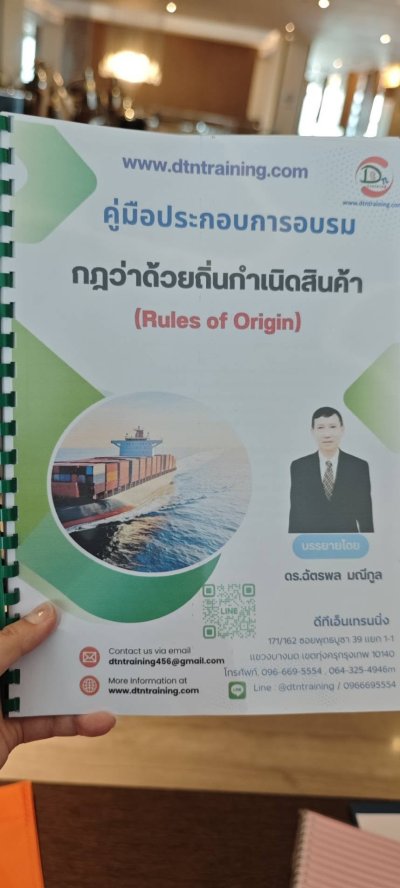 #หลักสูตรกฎว่าด้วยถิ่นกำเนิดสินค้า (Rules of Origin)