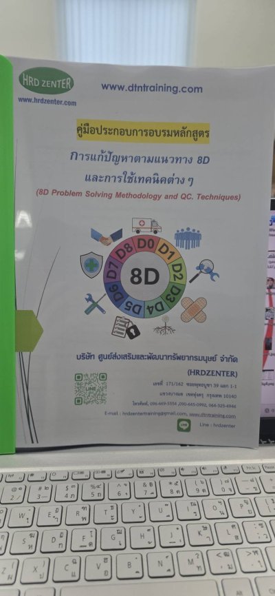 หลักสูตร #การแก้ปัญหาตามแนวทาง8Dและการใช้เทคนิคต่างๆ
