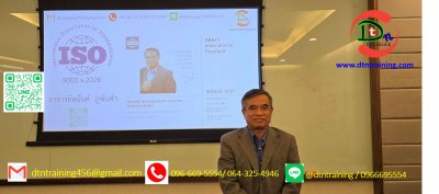 หลักสูตร #ข้อกำหนดมาตรฐานสากล ISO9001 version 2026 และการประยุกต์ใช้