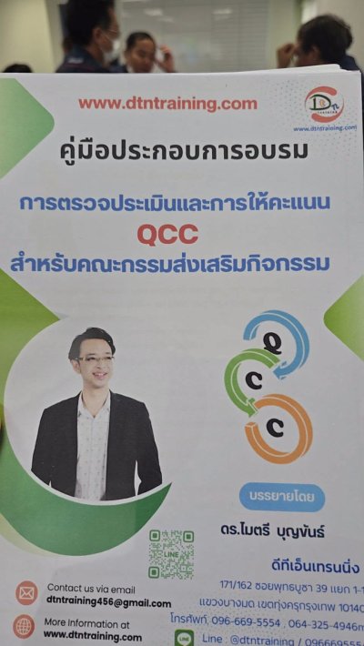 หลักสูตร #การตรวจประเมินและการให้คะแนนQCC สำหรับคณะกรรมส่งเสริมกิจกรรม