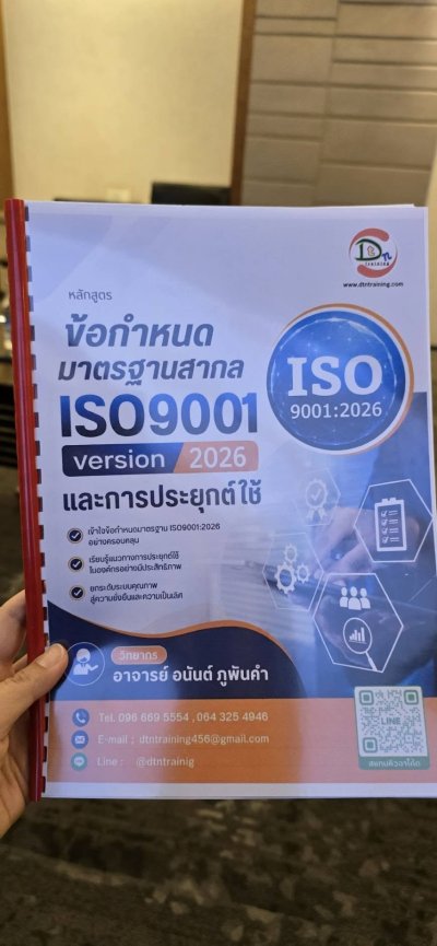 หลักสูตร #ข้อกำหนดมาตรฐานสากล ISO9001 version 2026 และการประยุกต์ใช้