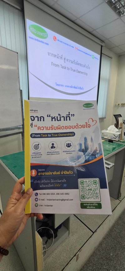 หลักสูตร จาก “หน้าที่” สู่ “ความรับผิดชอบด้วยใจ” (From Task to True Ownership)