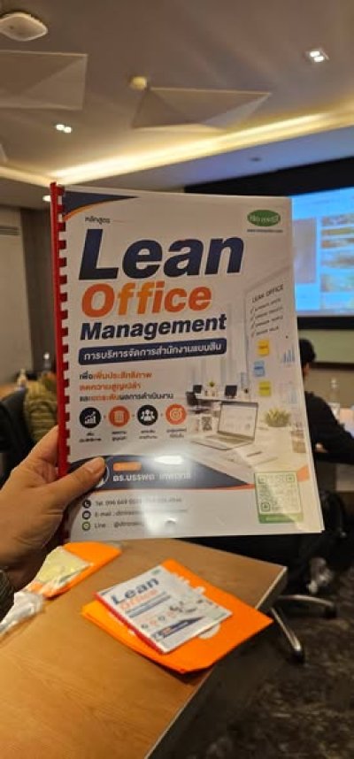 หลักสูตร #LeanOfficeManagement  #การบริหารจัดการสำนักงานแบบลีนเพื่อเพิ่มประสิทธิภาพ ลดความสูญเปล่า และยกระดับผลการดำเนินงาน