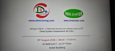 หลักสูตร #CQI9 การตรวจประเมินกระบวนการพิเศษ ระบบงาน HT  Onsite  ใจกลางเมืองกรุงเทพ