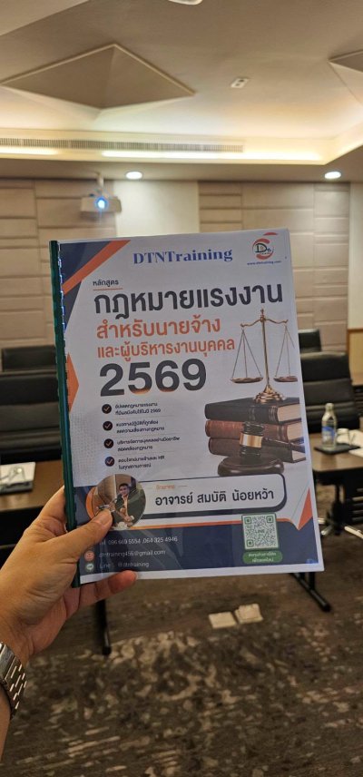 หลักสูตร #กฎหมายแรงงานสำหรับนายจ้างและผู้บริหารงานบุคคล2569