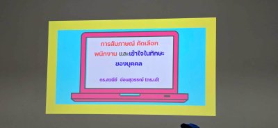 หลักสูตร #การสัมภาษณ์คัดเลือกพนักงานและเข้าใจในทักษะของบุคคล