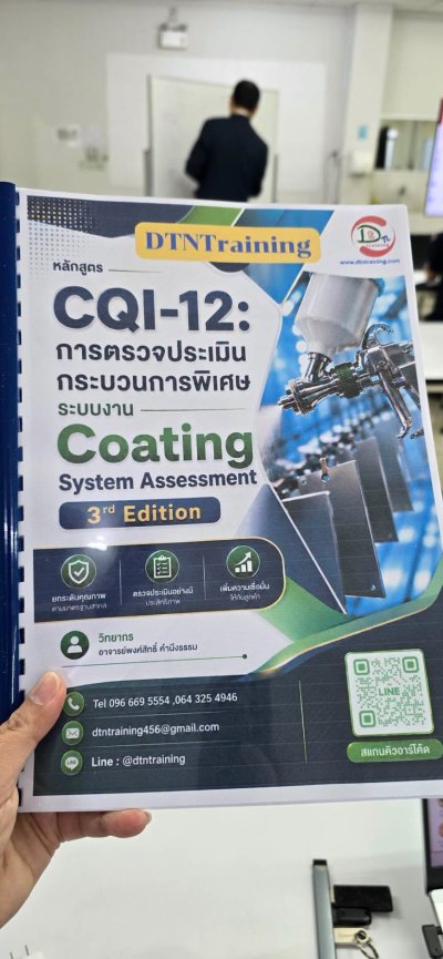 หลักสูตร CQI-12 การตรวจประเมินกระบวนการพิเศษ ระบบงาน Coating System Assessment