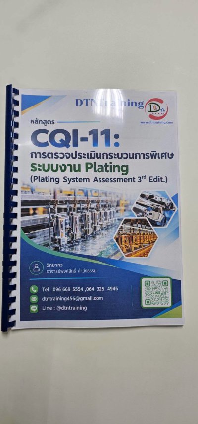 หลักสูตร #CQI-11การตรวจประเมินกระบวนการพิเศษระบบงาน Plating