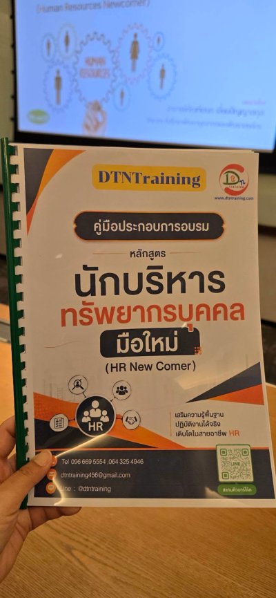หลักสูตร #นักบริหารทรัพยากรบุคคลมือใหม่