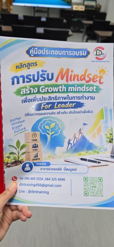 #การปรับMindsetสร้างGrowthMindset เพื่อเพิ่มประสิทธิภาพในการทำงาน For Leader