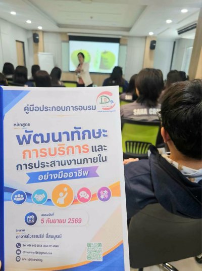 #หลักสูตรพัฒนาทักษะการบริการและการประสานงานภายในอย่างมืออาชีพ