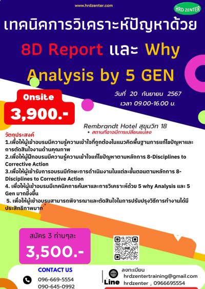 หลักสูตร  เทคนิคการวิเคราะห์ปัญหาด้วย 8DReport และ Why Analysis by 5GEN