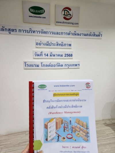 หลักสูตร การบริหารจัดการและการดำเนินงานคลังสินค้าอย่างมีประสิทธิภาพ (Warehouse Management)