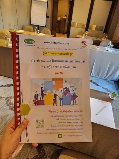 หลักสูตร การประเมินผล ติดตามผล และการวิเคราะห์ความคุ้มค่าของการฝึกอบรม ( ROI)