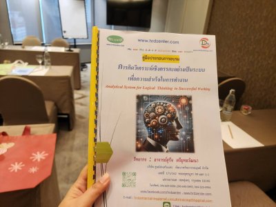 หลักสูตร การคิดวิเคราะห์เชิงตรรกะอย่างเป็นระบบ เพื่อความสำเร็จในการทำงาน (Analytical System for Logical Thinking to Successful Working )