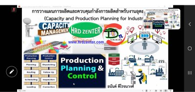 หลักสูตร การวางแผนกำลังการผลิตสำหรับโรงงานอุตสาหกรรม (Capacity Planning for Industry)