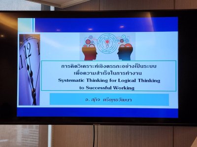 หลักสูตร การคิดวิเคราะห์เชิงตรรกะอย่างเป็นระบบ เพื่อความสำเร็จในการทำงาน (Analytical System for Logical Thinking to Successful Working )