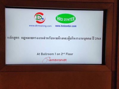 หลักสูตร กฎหมายแรงงานสำหรับนายจ้างและผู้บริหารงานบุคคล ปี 2568