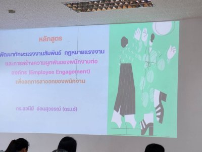 หลักสูตร แรงงานสัมพันธ์ กฎหมายแรงงาน และการสร้างความผูกพัน ของพนักงานต่อองค์กร เพื่อลดการลาออกของพนักงาน