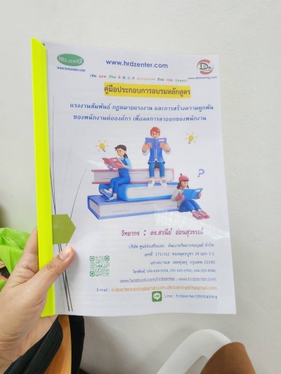 หลักสูตร แรงงานสัมพันธ์ กฎหมายแรงงาน และการสร้างความผูกพัน ของพนักงานต่อองค์กร เพื่อลดการลาออกของพนักงาน