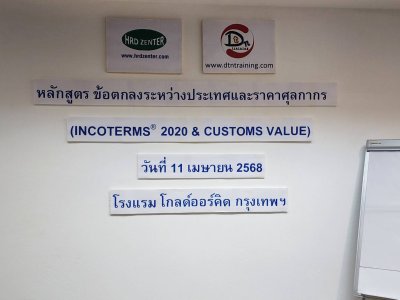 หลักสูตร ข้อตกลงระหว่างประเทศและราคาศุลกากร (INCOTERMS® 2020 & CUSTOMS VALUE)