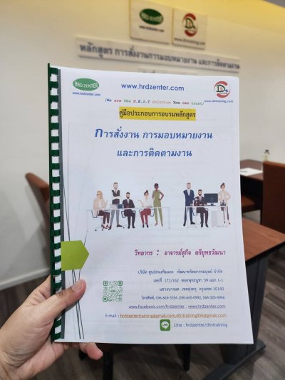 หลักสูตร การสั่งงาน การมอบหมายงาน และการติดตามงาน